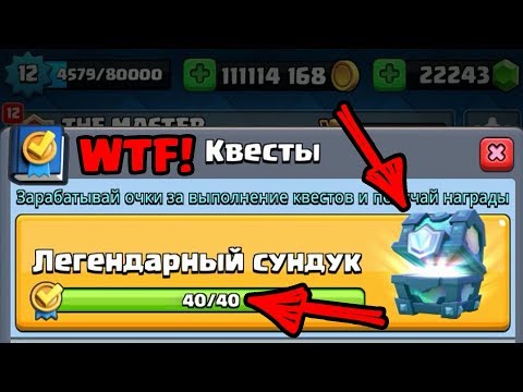 КВЕСТОВЫЙ ЛЕГЕНДАРНЫЙ СУНДУК CLASH ROYALE! ОТКРЫТИЕ СУНДУКОВ