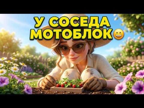 У соседа мотоблок 😄 | Веселая песня про дачу и огород | Inga Vale Music