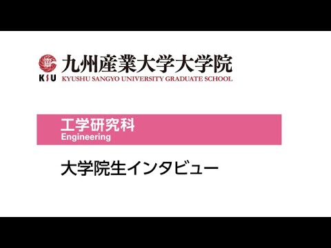 九州産業大学大学院  工学研究科　古賀さん・平島さん・有水さん　インタビュー