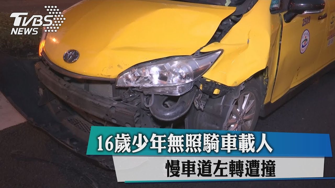 16歲少年無照騎車載人　慢車道左轉遭撞