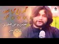 Ghar Wanj Giya Nai Jia Jia Jia Nai Saqlain Musakhelvi