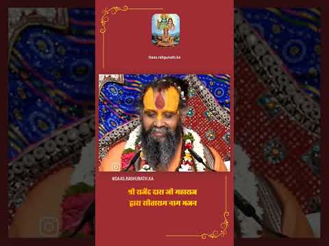 Shri Sitaram bhajan by Shri Rajendra das ji Maharaj |  #shrisitaram #shrirajendradasjimaharaj