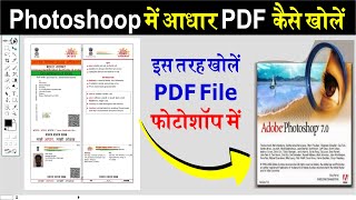 how to open aadhar pdf file in photoshop7.0 | photoshop me aadhar pdf file open kaise kare