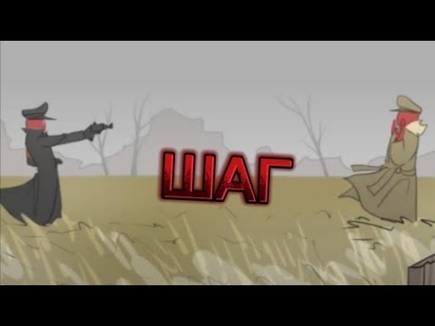 ШАГ ( 5 ЧАСТЬ озвучка комикса CountryHumans Чупа)