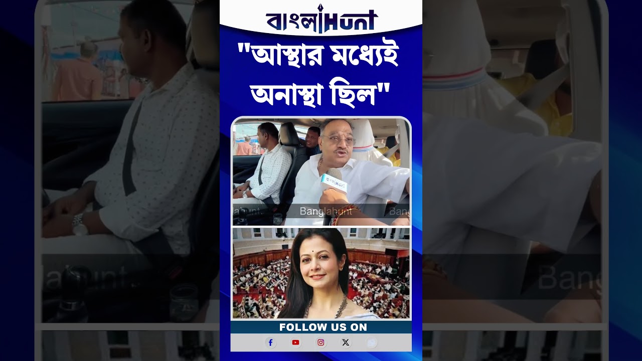 "আস্থার মধ্যেই অনাস্থা ছিল"—রাজ্যসভার পদত্যাগ ইস্যুতে কোয়েল মল্লিককে কটাক্ষ শমীকের