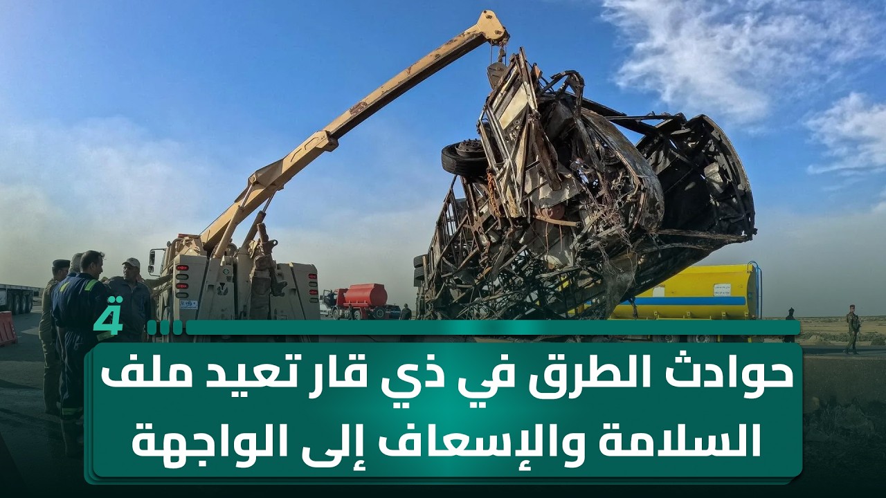 فيديو | حوادث الطرق في ذي قار تعيد ملف السلامة والإسعاف إلى الواجهة