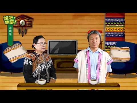 說吧! 族語! 生活會話篇_布農語_我餓了