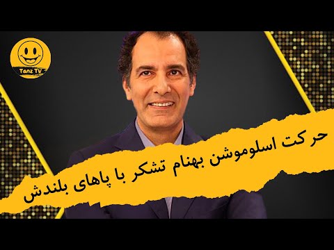 خندوانه | قیافه دیدنی رامبد جوان با بهنام تشکردر حرکت اسلوموشن