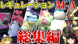 レギュレーションM-Aロマンギミックパーティまとめ【ポケモンチャンピオンズ】【ゆっくり実況】【ダブルバトル】