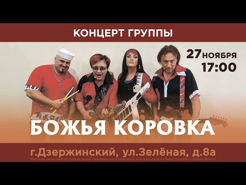 Божья коровка, концерт в г. Дзержинский - 27 ноября 2022г.