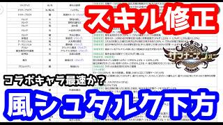 【速報】スキル修正ｷﾀ━━━━(ﾟ∀ﾟ)━━━━!!風シュタルク即下方でオワリ！！！強光闇もまさかの下方ラッシュ…覚醒効果が大幅に見直し！！他【サマナーズウォー】