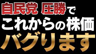 【衆院選】自民党 圧勝で株価がヤバいことになる理由