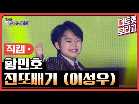 [세로 직캠]황민호¸ 진또배기(이성우)| 트롯쇼 230306