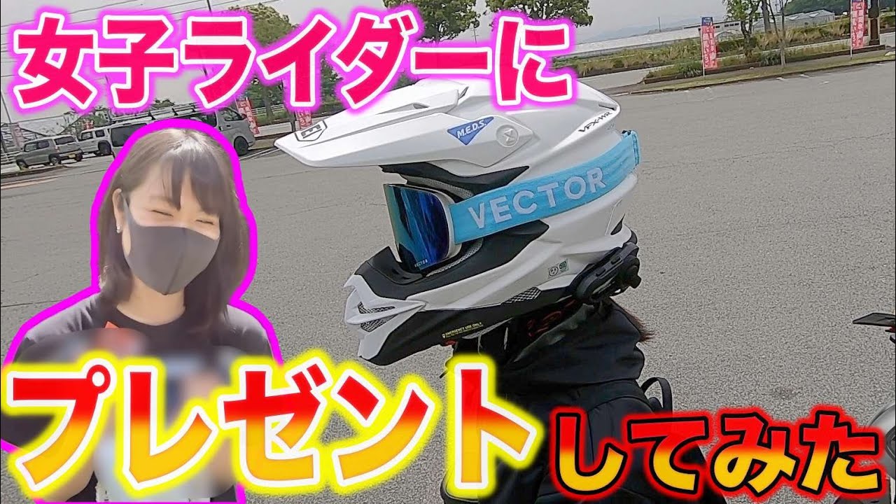【女子ツーリング】女子ライダーに〇〇をプレゼントしてみた