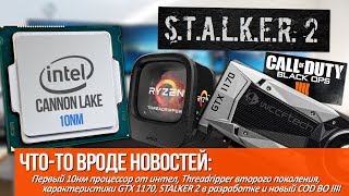 Первый 10nm процессор от intel, характеристики GTX 1170 и STALKER 2 в разработке!