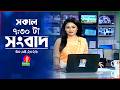 সকাল ৭ ৩০ টার বাংলাভিশন সংবাদ ৩০ এপ্রি