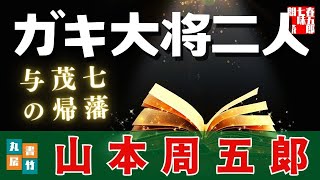 【朗読一人でドラマ】　山本周五郎『与茂七の帰藩　2025ver』【作業・睡眠用朗読】　読み手七味春五郎　　発行元丸竹書房