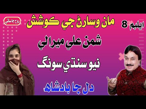 Maan Wisaran Ji Koshish - Shaman Ali Mirali New  Album 2022 - Rooh Ja Sathi