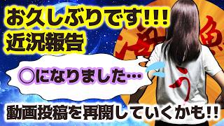 【近況報告】お久しぶりです！動画投稿再開するかも？