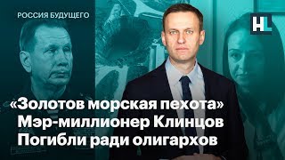 «Золотов морская пехота», мэр-миллионер Клинцов, погибли ради олигархов