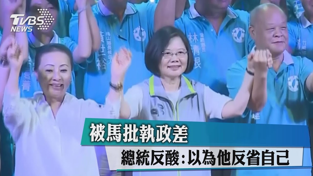 被馬批執政差 總統反酸:以為他反省自己