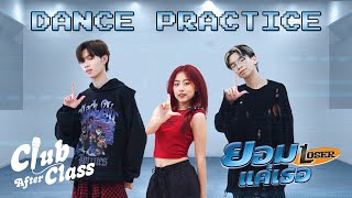 ยอมแค่เธอ (Loser) - ATK CAC | Dance Practice