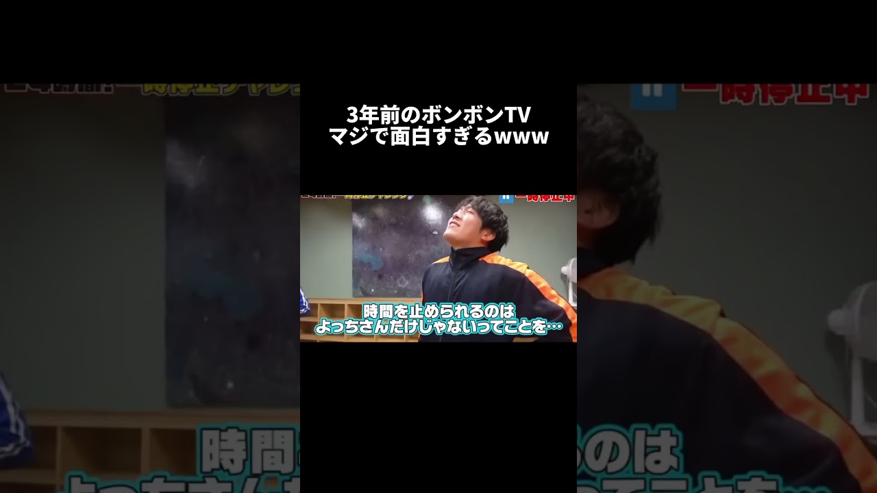 3年前のボンボンTVマジで面白すぎるwww #Shorts