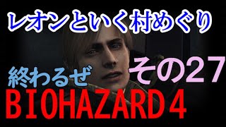 【バイオハザード４】僕の任務は終わったようだ、僕のはね その27