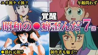 【覚醒】昭和アニメが歪ませた視聴者の潜在的な嗜好を覚醒させた７選【ゆっくり解説】