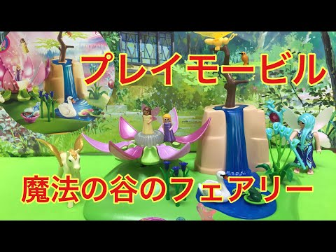 【プレイモービル】9135☆playmobil ☆魔法の谷のフェアリー☆