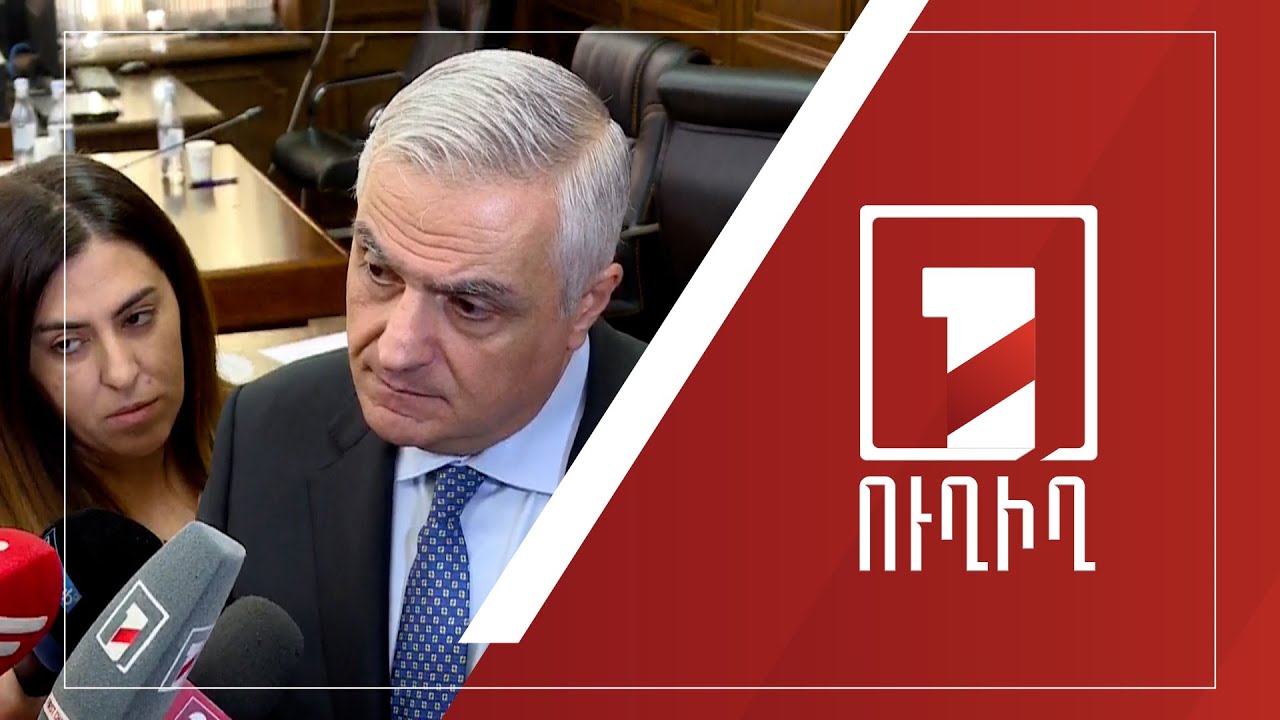 ԱԺ ճեպազրույցներ | ՈՒՂԻՂ