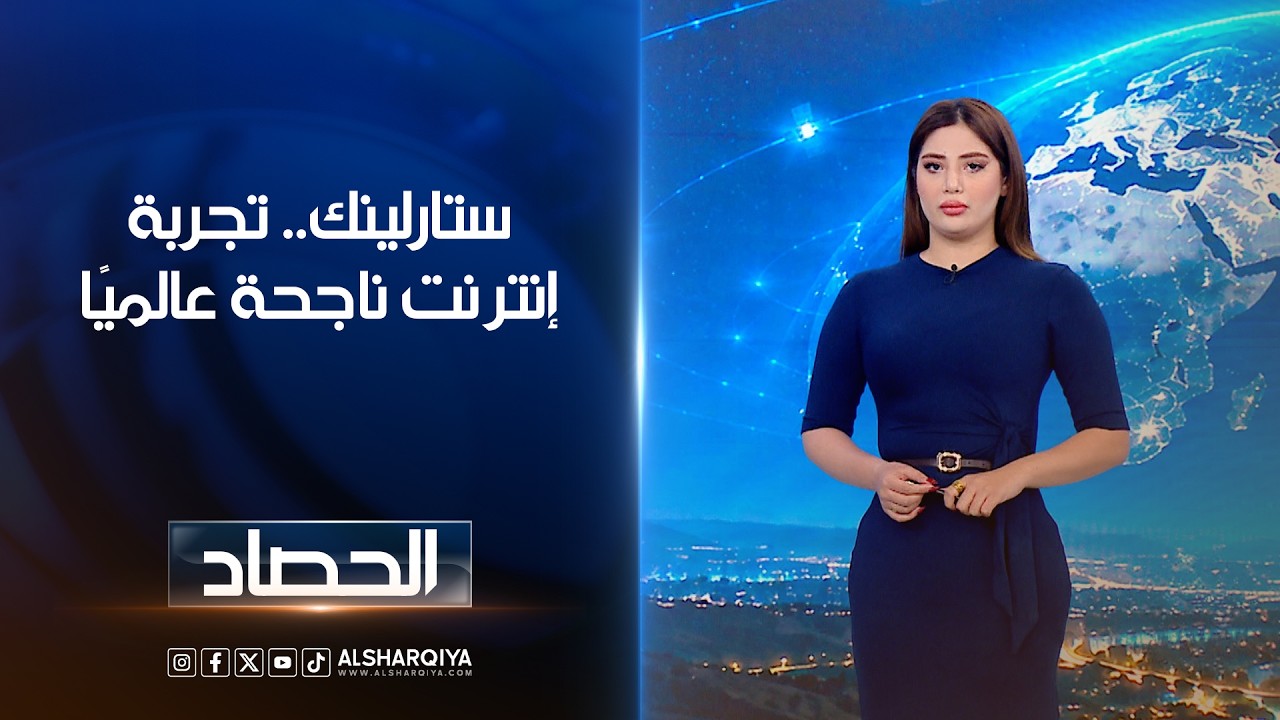 فيديو | ستارلينك.. تجربة إنترنت ناجحة عالميًا | شجن عسد