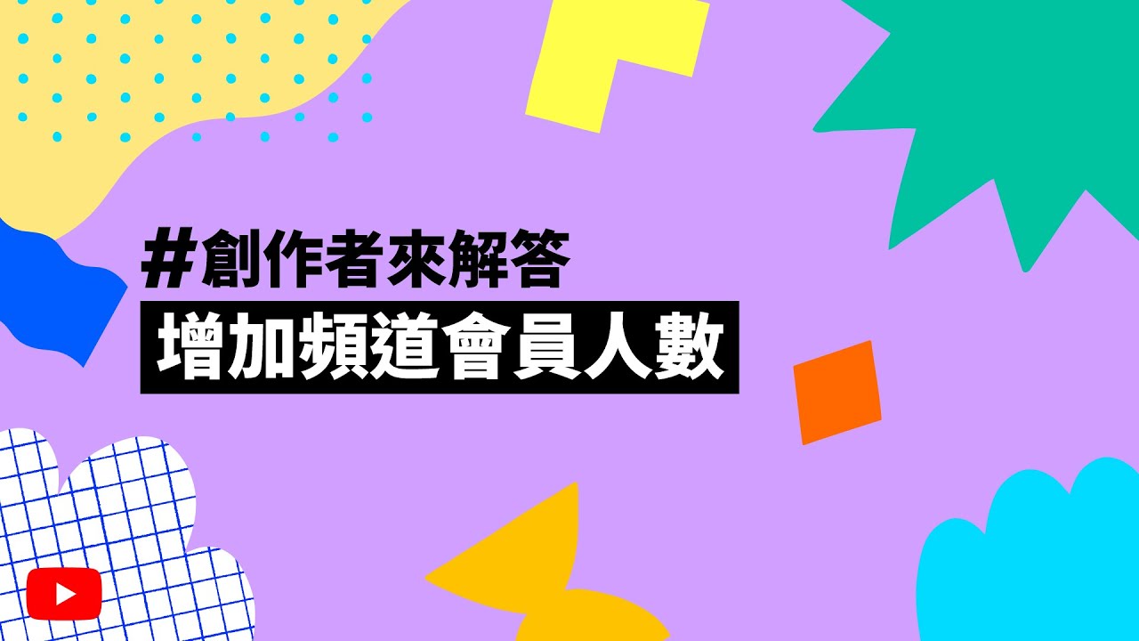 增加會員數的方法