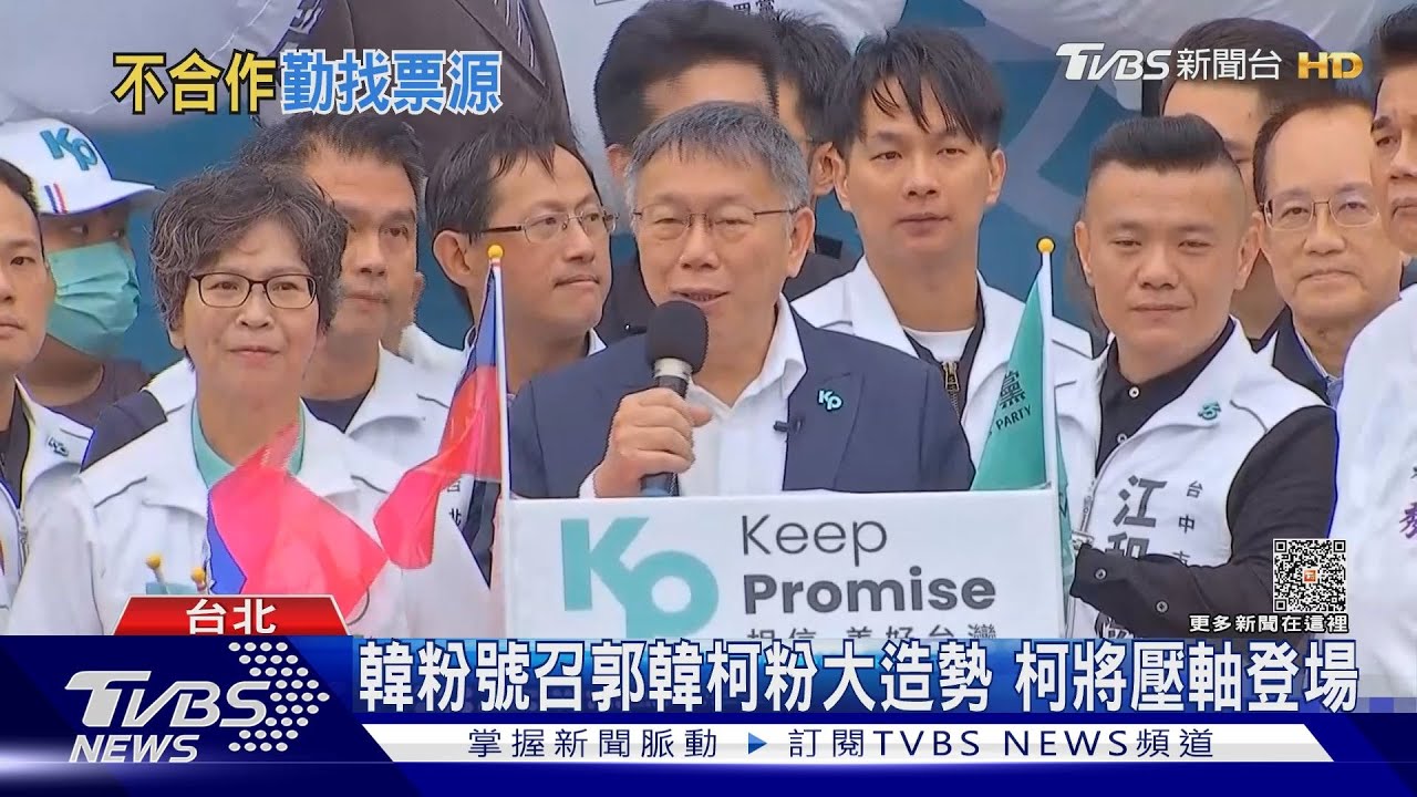 柯文哲韓國瑜同場不同台 12/16赴蔡壁如台中開講