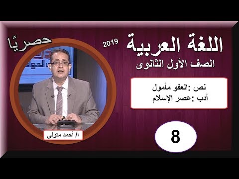لغة عربية الصف الأول الثانوى 2019 (ترم 1) - الحلقة 8 - نص &quot;العفو مأمول&quot; &amp; أدب &quot;عصر الإسلام&quot;