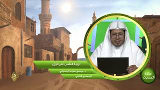 صورة « تربية النفس على الورع » - الأستاذ الدكتور. عيسى بن محمد المسملي.