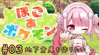 【ゲーム雑談】ぽこあポケモン！地下倉庫を作りたい！