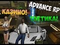КАК ЗАТАЩИТЬ В КАЗИНО! ТАКТИКА! (ADVANCE RP) 