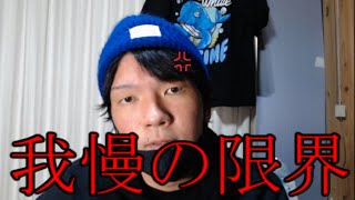 我慢の限界。