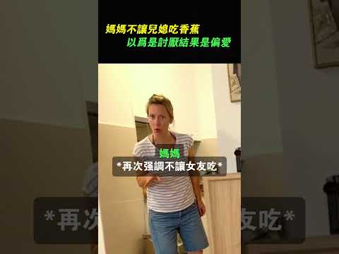 以為媽媽偏心的是兒子，結果真正偏心的是媳婦 （@格尔加盐）