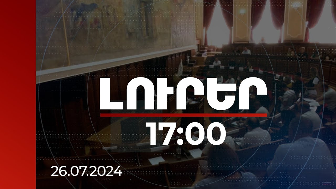 Լուրեր 17:00 | Համայնքից գողացվածը պետք է վերադարձվի. Գյումրու ավագանու ՔՊ խմբակցության ղեկավար