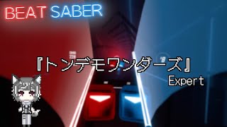 【BeatSaber】トンデモワンダーズ Expert【狼系Vtuber/うるふっち】