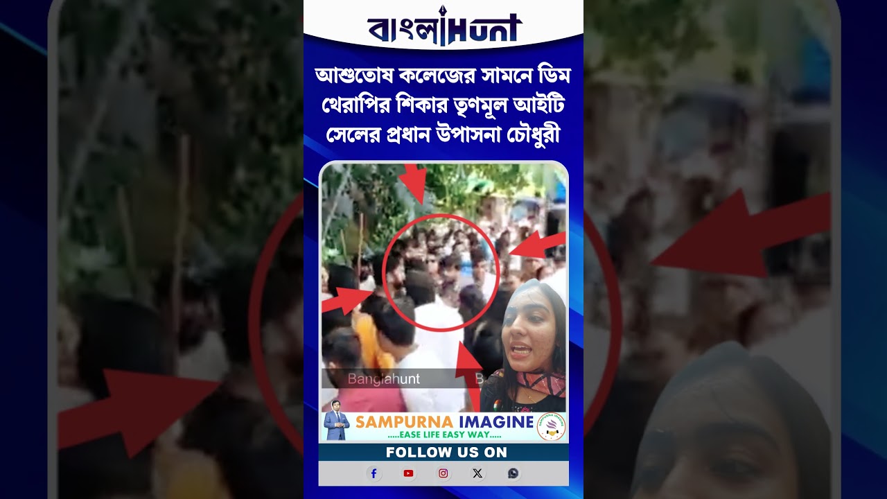 আশুতোষ কলেজের সামনে ডিম থেরাপির শিকার তৃণমূল আইটি সেলের প্রধান উপাসনা চৌধুরী