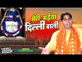 मेरी मईया दिल्ली वाली Kalka Mata Ke Bhajan Deshpal Milak Nandi D