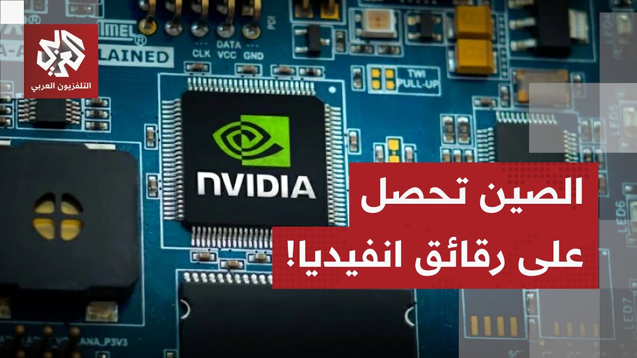 بعد اتفاق ترمب وشي جين بينغ.. العملاق الصيني يحصل على رقائق "انفيديا" المعززة ?