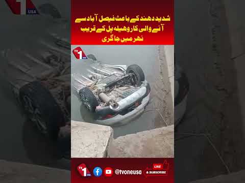 فیصل آباد: شدید دھند کے باعث گاڑی نہر میں جا گری
