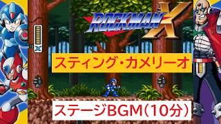 「ロックマンX」スティング・カメリーオ ステージ (10分)