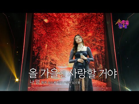 [클린버전] 나영 - 올 가을엔 사랑할 거야 🧡 트롯 올스타전 수요일밤에 🧡 TV CHOSUN 250416 방송