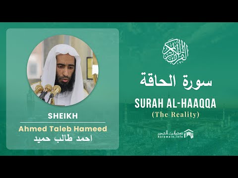 Quran 69   Surah Al Haaqqa سورة الحاقة   Sheikh Ahmed Taleb Hameed - With English Translation