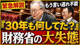 【国会騒然】高橋洋一が財務省の「歴史的誤算」を完全暴露！日本経済を三十年間停滞させた“失われた三十年”の衝撃真相【高橋洋一・北村晴男・会田卓司】